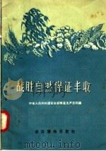 战胜自然保证丰收 1956 PDF电子版封面 中华人民共和国农业部粮食生产总局辑