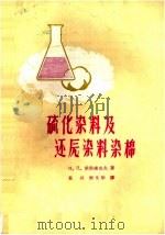 硫化染料及还原染料染棉 1959 PDF电子版封面 15041·464 (苏)索洛维也夫,Н.П.著;高兴,唐文华译