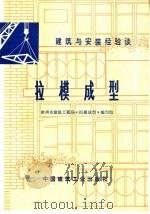 建筑与安装经验谈  拉模成型（1977 PDF版）