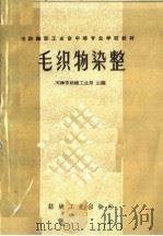 毛织物染整（1961 PDF版）