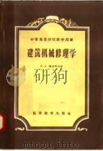 建筑机械修理学（1958 PDF版）
