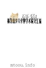 棉纺细纱大牵伸学术论文汇编（1960 PDF版）