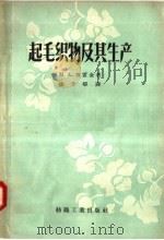 起毛织物及其生产 1958 PDF电子版封面 15041·238 塔雷津(Таиивин.М.А.)著;徐子〓译
