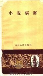 小麦病害（1959 PDF版）