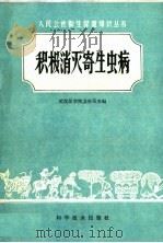 积极消灭寄生虫病（1960 PDF版）