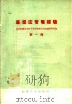 温湿度管理经验 1960 PDF电子版封面 15041·782 纺织工业部生产司,纺织工会全国委员会编