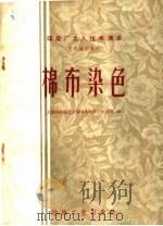 棉布染色（1960 PDF版）