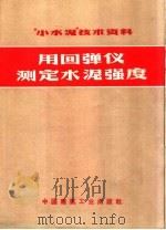 用回弹仪测定水泥强度 1972 PDF电子版封面 15040·3006 吴黎石著