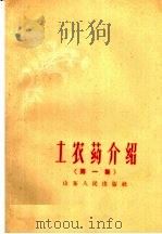 土农药介绍 第1集 1959 PDF电子版封面 16099·298 山东省农业科学院,山东农学院编