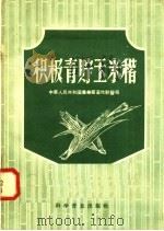 积极青贮玉米秸 1958 PDF电子版封面 16051·53 中华人民共和国农业部畜牧兽医局编