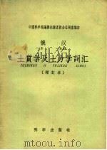 俄汉土质学及土力学词汇  增订本（1959 PDF版）