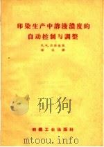 印染生产中溶液浓度的自动控制与调整（1959 PDF版）