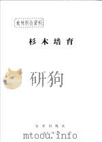 杉木培育（1973 PDF版）
