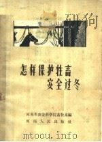 怎样保护牲畜安全过冬（1959 PDF版）