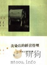 洗染店的经营管理 1960 PDF电子版封面 15042·1037 商业部饮食服务局编