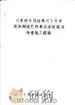 刘家峡专用线黄河1号桥及滨洲线巴林车站盖版涵洞快速施工经验 1960 PDF电子版封面 15043·1187 本社编