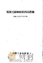 精梳毛纺细纱机四高经验（1959 PDF版）
