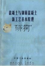 混凝土与钢筋混凝土新工艺基本原理（1964 PDF版）