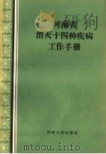 河南省消灭十四种疾病工作手册（1959 PDF版）