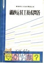 细纱运转工技术问答 1966 PDF电子版封面 15166·292 郑重之等编写