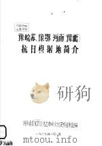 豫皖苏、豫鄂河南  豫西  抗日根据地简介（ PDF版）