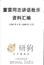 董雷同志讲话批示资料汇编 1995年4月-2000年5月 PDF电子版封面 本书编辑组编