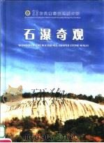 石瀑奇观（ PDF版）