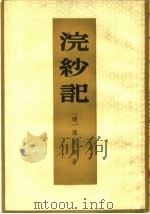 浣沙记 1959 PDF电子版封面 10018·155 (明)梁辰鱼著;中山大学中文系五五级明清传奇校勘小组整理;中