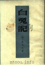 白兔记 1959 PDF电子版封面 10018·270 (明)无名氏著;中山大学中文系五五级明清传奇校勘小组整理