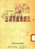 怎样贯彻婚姻法（1953 PDF版）