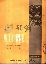 我们的工厂 1951 PDF电子版封面 (苏)世瓦尔茨(Е.Шварц),(苏)弗列兹(И.Хрез