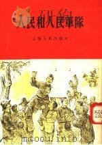 人民和人民军队 1954 PDF电子版封面 上海人民出版社编