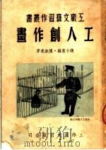 工人创作画 第3版 1950 PDF电子版封面 钱小惠编;陈叔亮序