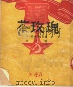 茶玫瑰 1950 PDF电子版封面 (苏)拉甫列涅夫(Б.Лавренев)著;王力译