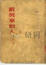 戴奖章的人   1950  PDF电子版封面    西虹著 