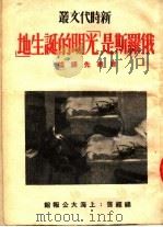 俄罗斯是光明的誔生地 第1辑 1950 PDF电子版封面 黄裳,潘际垧编;唐维先译