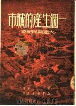 一个生产的城市 大连访问纪 1950 PDF电子版封面 张沛著