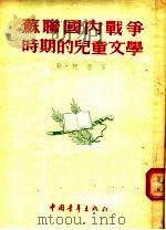 苏联国内战争时期的儿童文学 1955 PDF电子版封面 (苏)柯恩(Л.Кон)著;林学洪译