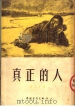 真正的人  第6版（1956 PDF版）