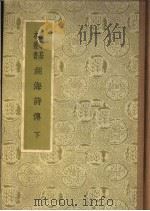 湖海诗传  下（ PDF版）