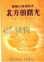 苏联小说通俗本 北方的曙光 1953 PDF电子版封面 尼基丁著;海天改写;史善扬译