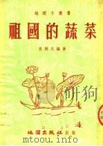 祖国的蔬菜  第4版（1956 PDF版）