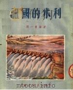 祖国的水利 1954 PDF电子版封面 谭一寰编著