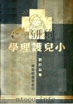 小儿护理学 第4版 1950 PDF电子版封面 69702·5 刘静和著