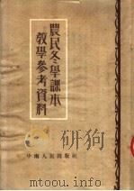 农民冬学课本教学参考资料 1951 PDF电子版封面 中南人民出版社编辑部编