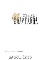 要做共产主义接班人  革命歌曲  正谱本（1975 PDF版）
