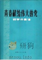 青春献给伟大的党 钢琴伴奏谱 1974 PDF电子版封面 8171·868 秦安词,屠冶九曲;田梅编