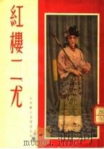 京剧 红楼二尤 1955 PDF电子版封面 荀慧生等编