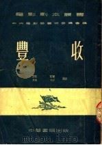 丰收 第2版 1953 PDF电子版封面 孙谦,林彬著