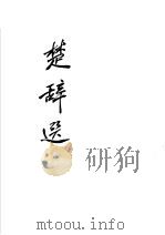 楚辞选（1962 PDF版）